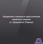 Григорьев М.С. - Злодеяния и военные преступления киевского режима в г. Дзержинск (Торецк) [2025, PDF, RUS ENG]