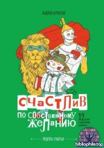 Курпатов А.В. - Счастлив по собственному желанию. 12 шагов к душевному здоровью (Рецепты счастья) [2025, PDF FB2 EPUB, RUS]