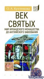 Кухтенкова, О. А. - Век святых. Мир ирландского монашества до английского завоевания (Parvus libellus) [2025, PDF, RUS]