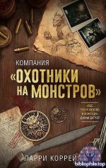 Ларри Коррейя - Компания Охотники на монстров (2025) FB2
