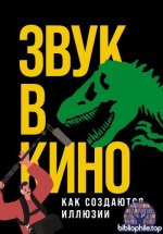 Маслова Е. - Звук в кино. Как создаются иллюзии [2025, PDF FB2 EPUB RTF, RUS]