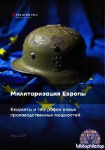 Милитаризация Европы бюджеты и география новых производственных мощностей [2025, PDF, RUS]