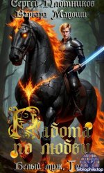 Сергей Плотников - Собрание сочинений 76 книг 2010-2026 FB2