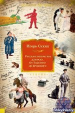 Сухих И. Н. - Русская литература для всех. От Толстого до Бродского (Non-Fiction. Большие книги) [2025, PDF FB2 EPUB RTF, RUS]