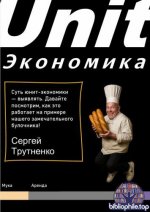 Трутненко С. В. - Юнит-экономика [2025, PDF, RUS]