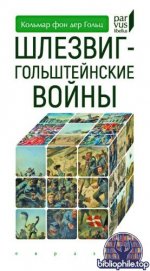 фон дер Гольц, К. - Шлезвиг-Гольштейнские войны (Parvus libellus) [2025, PDF, RUS]
