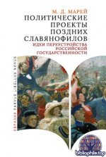Марей, М. Д. - Политические проекты поздних славянофилов. Идеи переустройства российской государственности (Parvus libellus novus) [2025, PDF, RUS]