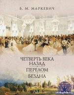 Маркевич Б.М. - Четверть века назад Перелом Бездна. Кн. 1—3 (Литературные памятники (Наука)) [2025, PDF, RUS]