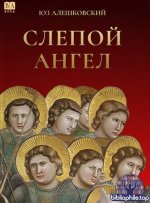 Юз Алешковский - Слепой ангел [2025, PDF, RUS]