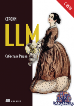 Рашка С. - Строим LLM с нуля [2025, PDF, RUS]