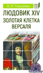 Таньшина, Н. П. - Людовик XIV. Золотая клетка Версаля (Parvus libellus) [2025, PDF, RUS].pdf