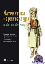 Чаудхури К. - Математика и архитектура глубокого обучения (Библиотека программиста) [2025, PDF, RUS]