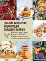 Митрохина А. (отв.ред) - Большая кулинарная энциклопедия домашней выпечки. Более 250 пошаговых рецептов выпечки, которые помогут стать профессионалом