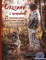 Винтерсол Анна-София - Связано с природой! 21 роскошный свитер с авторскими узорами, чтобы согреться в холода [2025, PDF, RUS]
