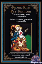 Баум Ф., Томпсон Р. - Родословная книга страны Оз. Удивительные истории страны Оз (иллюстрации Джона Нилла) [2025, PDF, RUS]