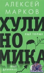 Марков Алексей - Хулиномика 6.2 хулиганская экономика. Еще толще (Звезда нонфикшн) [2025, PDF, RUS]