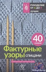 Медведева А. - Фактурные узоры спицами. Красочная коллекция. 40 узоров (Рукоделие от А до Я. Лучшее) [2025, PDF, RUS]