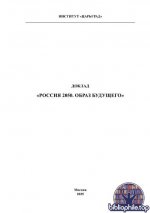 Россия 2050. Образ будущего [2025, PDF, RUS]