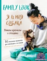 Family look. Я и моя собака. Вяжем крючком и спицами. 30 стильных проектов для питомцев и их хозяев [2025, PDF, RUS]