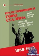 Карлей М. - Несостоявшийся союз Сталина борьба за коллективную безопасность. (Реальная политика) [2025, PDF, RUS]