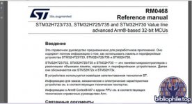 ST - RM0468 Reference manual STM32H723 733, STM32H725 735 и STM32H730 RUS [2025, PDF, RUS]