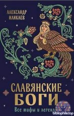 Александр Иликаев - Славянские боги. Все мифы и легенды (2025) FB2, PDF