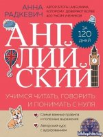 Анна Радкевич - Английский за 120 дней. Учимся читать, говорить и понимать с нуля (2025) PDF, EPUB