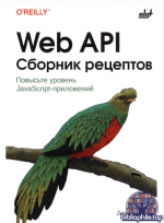 Аттарди Д. - Web API. Сборник рецептов [2025, PDF, RUS]