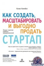 Кэмпбелл К. - Как создать, масштабировать и выгодно продать стартап. Лучшие стратегии серийных предпринимателей [2025, EPUB FB2 MOBI RTF, RUS]