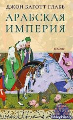 Джон Баготт Глабб - Арабская империя (2025) PDF