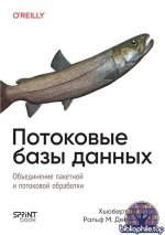 Дюлей Х., Дебусманн Р. - Потоковые базы данных [2025, PDF, RUS]