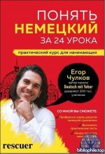 Егор Чулков - Понять немецкий за 24 урока. Практический курс для начинающих (2025) PDF