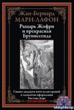 Жан-Бернар Мари-Лафон - Рыцарь Жофри и прекрасная Бруниссенда (2025) PDF