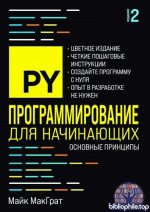 МакГрат Майк - Программирование для начинающих основные принципы, 2-е издание (Программирование для начинающих) [2025, PDF, RUS]