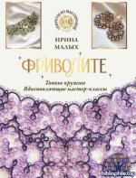 Малых И. - Фриволите. Тонкое кружево, вдохновляющие мастер-классы (Секреты из мастерской) [2025, PDF, RUS]