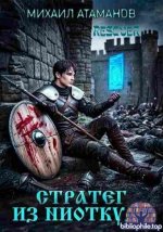 Михаил Атаманов - Стратег из ниоткуда (2025) FB2