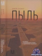 Оуэнс Джей - Пыль. История современного мира в триллионе пылинок [2025, PDF DjVu, RUS]