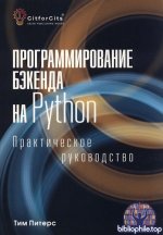 Питерс Тим - Программирование бэкенда на Python. Практическое руководство [2025, PDF, RUS]