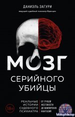 Портрет психопата. Профайлер о серийных убийцах (13 книг) 2022-2026 FB2