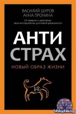 Пронина А., Шуров В. - Антистрах. От тревоги к действию твои инструменты для новой реальности (Новый образ жизни) [2025, PDF FB2 EPUB, RUS]