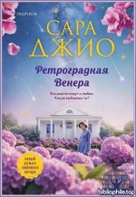Сара Джио - Ретроградная Венера [2025, FB2, RUS]
