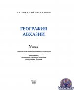 Тания И.В., Кайтамба М.Д., Багапш Н.В. - География Абхазии. Учебник для 9 класса общеобразовательных школ [2025, PDF, RUS]
