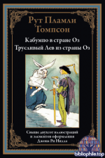 Томпсон Р.П. - Кабумпо в стране Оз. Трусливый Лев из страны Оз (худ.) [2025, PDF, RUS]