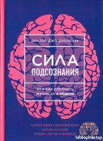 Диспенза Джо - Сила подсознания, или Как изменить жизнь за 4 недели (Сила подсознания) [2025, PDF, RUS]