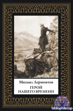 Лермонтов М.Ю. - Герой нашего времени (иллюстрации Д.А. Шмаринова) [2025, PDF, RUS]