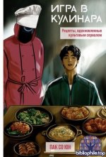 Пак Со Юн - Игра в кулинара. Рецепты, вдохновленные культовым сериалом (Фанатские рецепты) [2025, PDF, RUS]