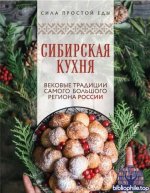 Сибирская кухня. Вековые традиции самого большого региона России [2025, PDF FB2 EPUB, RUS]