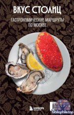 Слаква М. - Вкус столиц. Гастрономические маршруты по Москве и Петербургу (Туризм в деталях. Самые интересные прогулки) [2025, PDF, RUS]