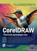 CorelDRAW. Полное руководство + виртуальный диск с примерами [Анна Васильева]
