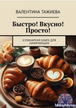 Тажиева В. - Быстро! Вкусно! Просто! Кулинарная книга для начинающих [2025, PDF FB2 EPUB, RUS]